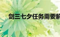 剑三七夕任务需要解锁吗 剑三七夕任务