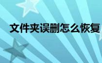 文件夹误删怎么恢复 文件夹误删怎么恢复