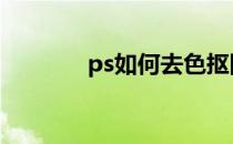 ps如何去色抠图 ps如何去色