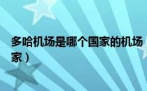 多哈机场是哪个国家的机场（多哈哈马德国际机场是哪个国家）