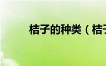 桔子的种类（桔子的种类有哪些）