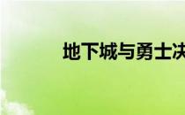 地下城与勇士决斗 地下城贴吧