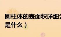 圆柱体的表面积详细公式（圆柱体表面积公式是什么）