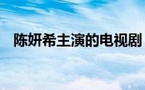 陈妍希主演的电视剧 陈妍希主演的电视剧
