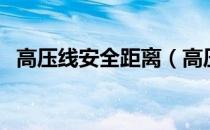 高压线安全距离（高压线安全距离是多少）