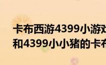 卡布西游4399小游戏 卡布西游4399豆腐君和4399小小猪的卡布号