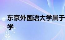 东京外国语大学属于什么档次 东京外国语大学