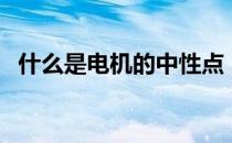 什么是电机的中性点（什么是电机软启动）