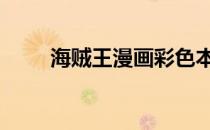 海贼王漫画彩色本 海贼王漫画彩色