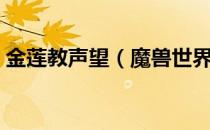 金莲教声望（魔兽世界金莲教声望怎么刷？）