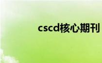 cscd核心期刊 cscd核心期刊