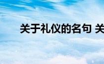 关于礼仪的名句 关于礼仪的名言名句