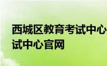 西城区教育考试中心主任李跃 西城区教育考试中心官网