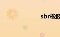 sbr橡胶 sbr法