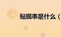 贴现率是什么（什么是贴现率）