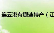连云港有哪些特产（江苏连云港特产有哪些）
