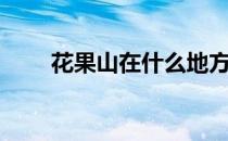花果山在什么地方（花果山在哪里）