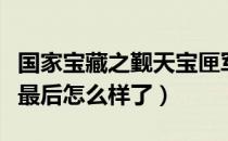 国家宝藏之觐天宝匣军师结局（觐天宝匣军师最后怎么样了）