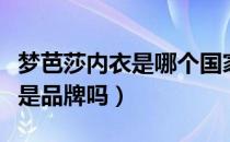 梦芭莎内衣是哪个国家的品牌（梦芭莎内衣算是品牌吗）