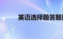 英语选择题答题技巧 英语选择题