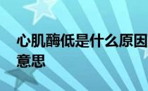 心肌酶低是什么原因造成的 相机m档是什么意思