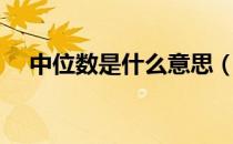 中位数是什么意思（中位数是什么意思）