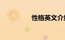 性格英文介绍 性格英文