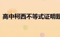 高中柯西不等式证明题 高中柯西不等式公式