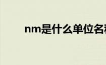 nm是什么单位名称 nm是什么单位
