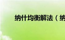 纳什均衡解法（纳什均衡解怎么求）