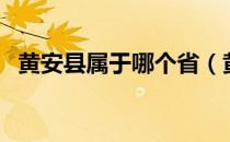 黄安县属于哪个省（黄安县是哪个省的县）