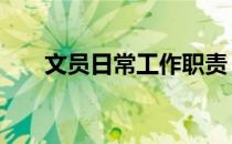 文员日常工作职责 文员日常工作内容