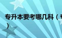 专升本要考哪几科（专升本要考的科目有哪些）
