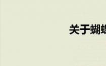 关于蝴蝶的诗句