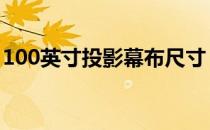 100英寸投影幕布尺寸 100英寸投影幕布尺寸
