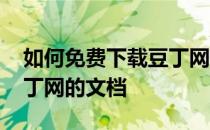 如何免费下载豆丁网的资料 如何免费下载豆丁网的文档