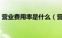 营业费用率是什么（营业费用率到底是什么）
