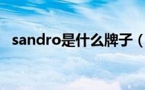 sandro是什么牌子（sandro是什么品牌）