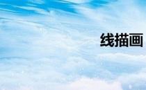 线描画 线图片