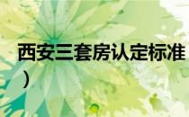 西安三套房认定标准（西安三套房认定标准？）