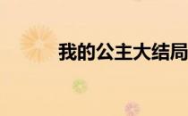 我的公主大结局 我的公主王国3