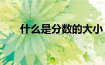 什么是分数的大小 什么是分数的概念
