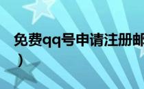 免费qq号申请注册邮箱（免费qq号申请注册）