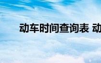 动车时间查询表 动车查询时刻表查询