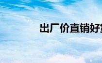 出厂价直销好货相机 出厂价