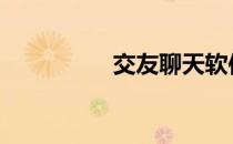 交友聊天软件 交友聊天
