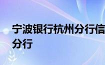 宁波银行杭州分行信用卡中心 宁波银行杭州分行