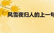 风雪夜归人的上一句是什么 风雪夜归人