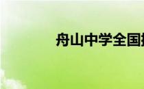 舟山中学全国排名 舟山中学