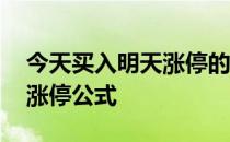 今天买入明天涨停的指标公式 今天买入明天涨停公式